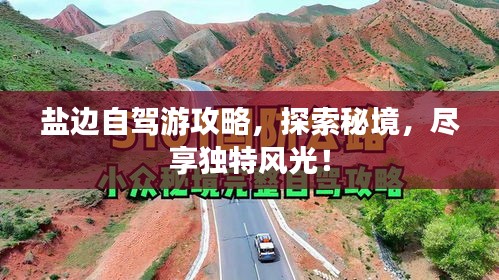 盐边自驾游攻略，探索秘境，尽享独特风光！