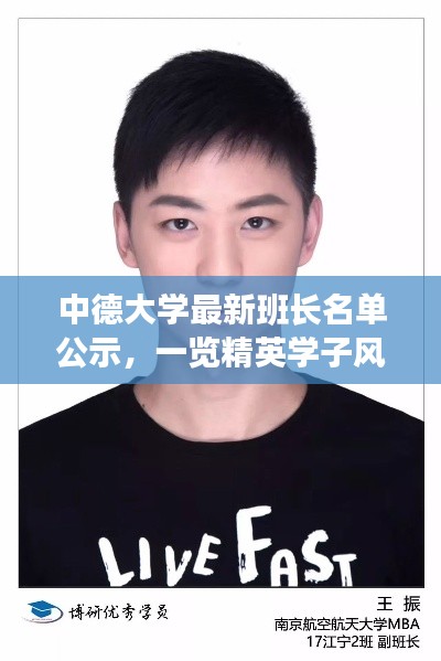 中德大学最新班长名单公示，一览精英学子风采