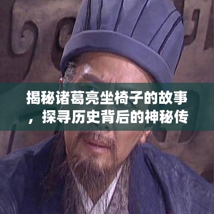 揭秘诸葛亮坐椅子的故事，探寻历史背后的神秘传说！