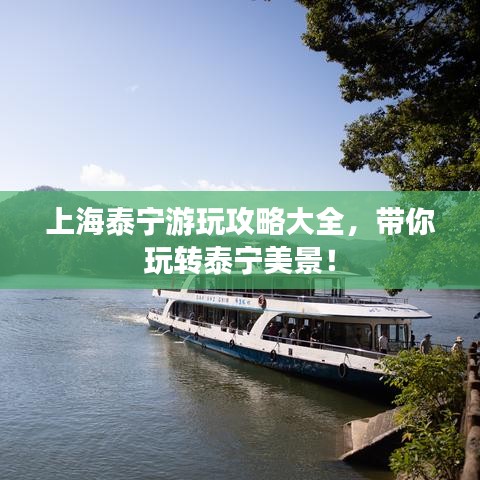 上海泰宁游玩攻略大全，带你玩转泰宁美景！