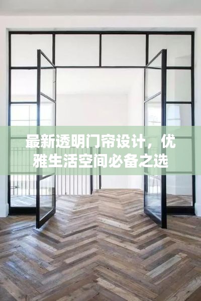 最新透明门帘设计，优雅生活空间必备之选