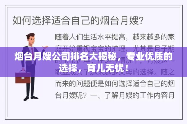 烟台月嫂公司排名大揭秘，专业优质的选择，育儿无忧！