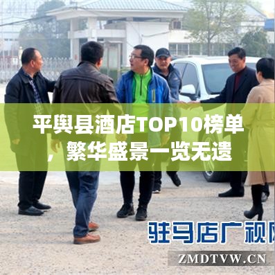 平舆县酒店TOP10榜单，繁华盛景一览无遗