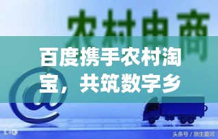 百度携手农村淘宝，共筑数字乡村新篇章之梦