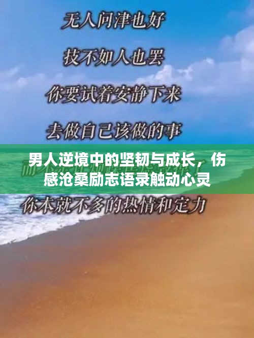 男人逆境中的坚韧与成长，伤感沧桑励志语录触动心灵