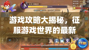 游戏攻略大揭秘，征服游戏世界的最新策略指南