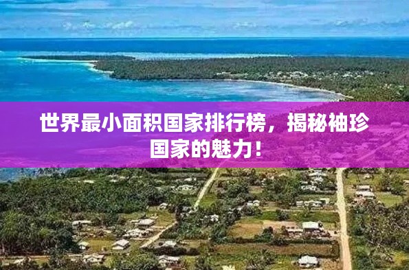 世界最小面积国家排行榜，揭秘袖珍国家的魅力！