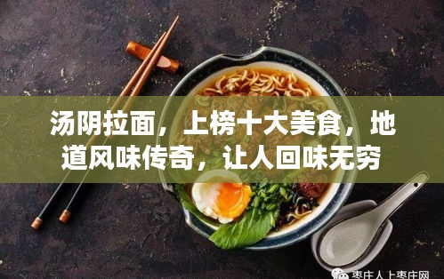 汤阴拉面，上榜十大美食，地道风味传奇，让人回味无穷