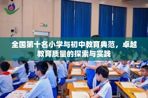 全国第十名小学与初中教育典范，卓越教育质量的探索与实践
