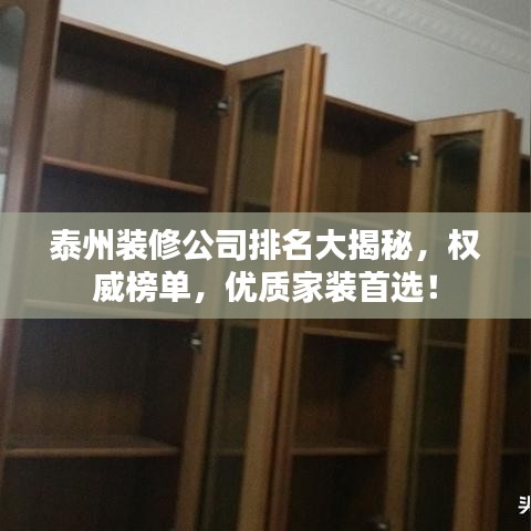 泰州装修公司排名大揭秘，权威榜单，优质家装首选！