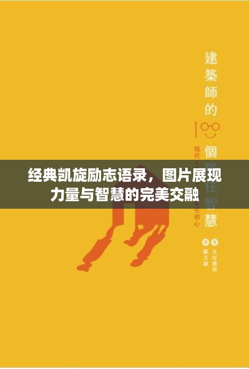 经典凯旋励志语录，图片展现力量与智慧的完美交融