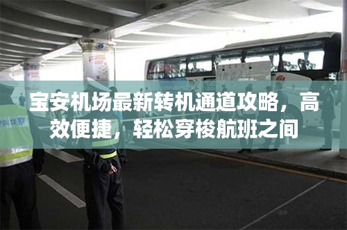 宝安机场最新转机通道攻略，高效便捷，轻松穿梭航班之间