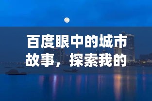 百度眼中的城市故事，探索我的城市之旅
