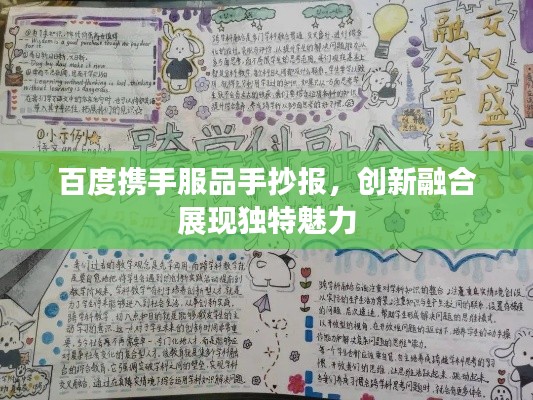 百度携手服品手抄报，创新融合展现独特魅力