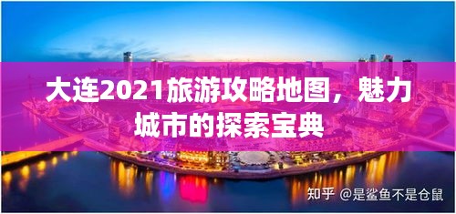 大连2021旅游攻略地图，魅力城市的探索宝典