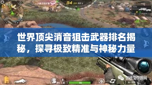 世界顶尖消音狙击武器排名揭秘，探寻极致精准与神秘力量