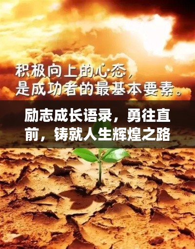 励志成长语录，勇往直前，铸就人生辉煌之路