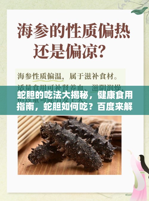 蛇胆的吃法大揭秘，健康食用指南，蛇胆如何吃？百度来解答！