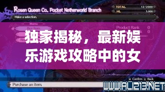 独家揭秘，最新娱乐游戏攻略中的女主魅力玩法