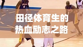 田径体育生的热血励志之路，奋斗与荣耀的见证