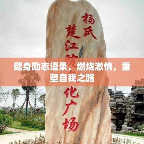 健身励志语录，燃烧激情，重塑自我之路
