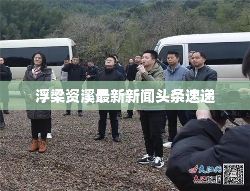 浮梁资溪最新新闻头条速递