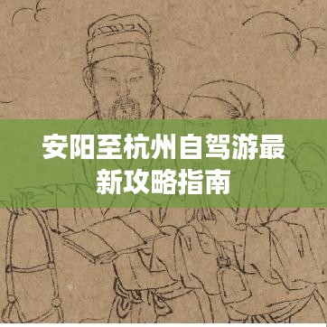 安阳至杭州自驾游最新攻略指南