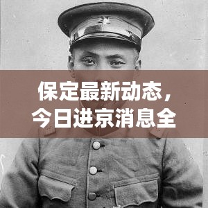 保定最新动态，今日进京消息全解读