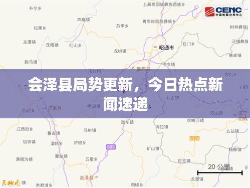会泽县局势更新，今日热点新闻速递