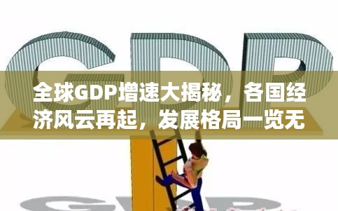 全球GDP增速大揭秘，各国经济风云再起，发展格局一览无余
