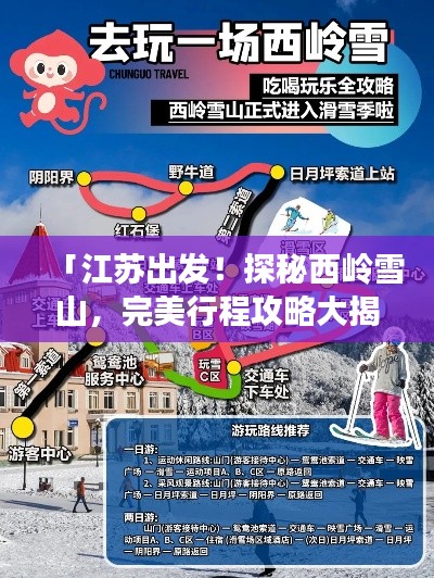 「江苏出发！探秘西岭雪山，完美行程攻略大揭秘！」