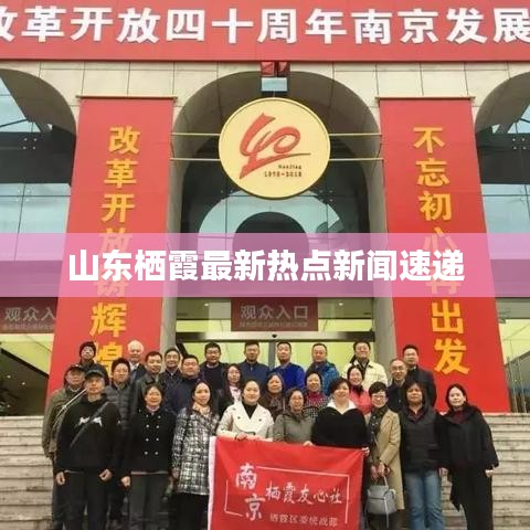 山东栖霞最新热点新闻速递