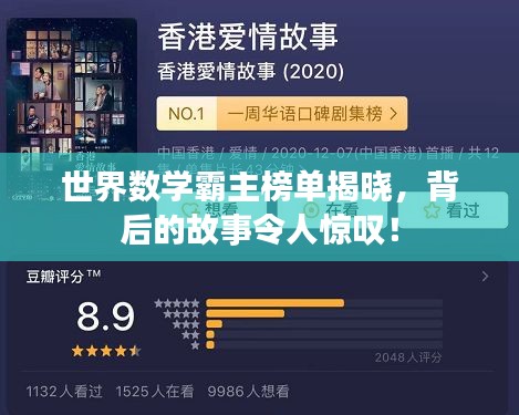 世界数学霸主榜单揭晓，背后的故事令人惊叹！