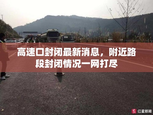 高速口封闭最新消息，附近路段封闭情况一网打尽