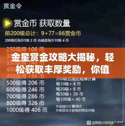 金星赏金攻略大揭秘，轻松获取丰厚奖励，你值得拥有！