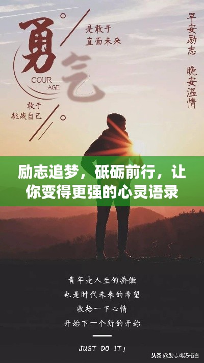 励志追梦，砥砺前行，让你变得更强的心灵语录