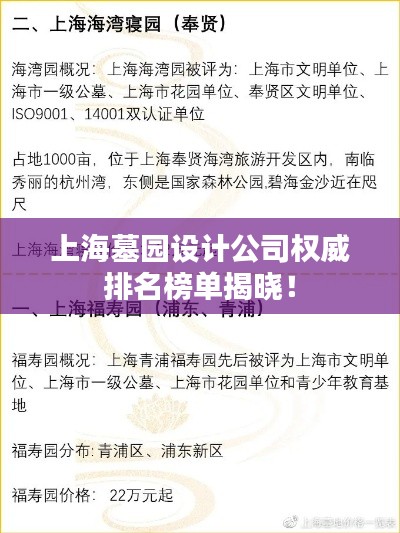 上海墓园设计公司权威排名榜单揭晓！