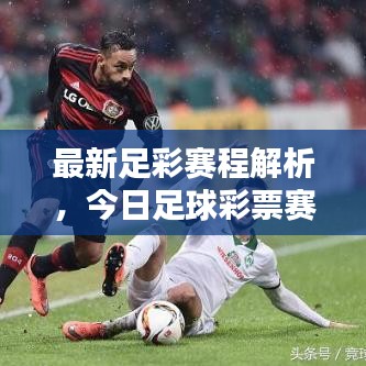 最新足彩赛程解析，今日足球彩票赛程全攻略及精彩瞬间图片回顾