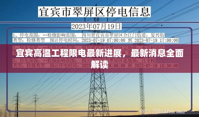宜宾高温工程限电最新进展，最新消息全面解读