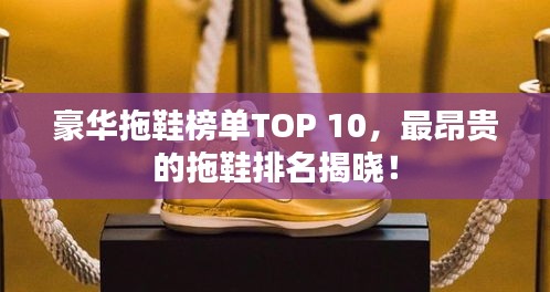 豪华拖鞋榜单TOP 10，最昂贵的拖鞋排名揭晓！