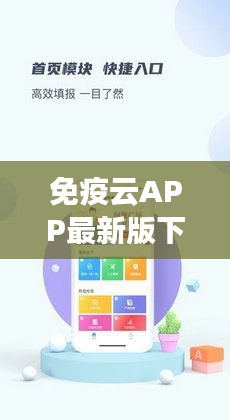 免疫云APP最新版下载，全方位守护你的健康