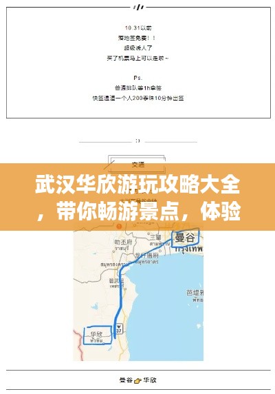 武汉华欣游玩攻略大全，带你畅游景点，体验绝佳之旅！