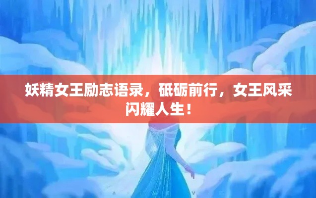 妖精女王励志语录，砥砺前行，女王风采闪耀人生！