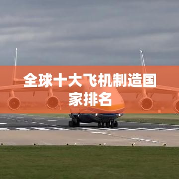 全球十大飞机制造国家排名