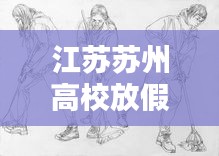 江苏苏州高校放假最新动态，最新消息一网打尽！