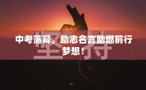 中考落幕，励志名言助燃前行梦想！