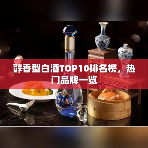 醇香型白酒TOP10排名榜，热门品牌一览