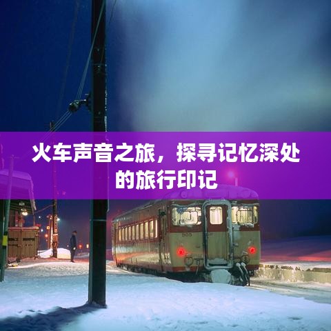 火车声音之旅，探寻记忆深处的旅行印记