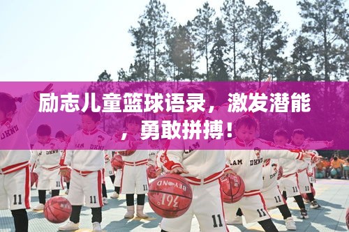 励志儿童篮球语录，激发潜能，勇敢拼搏！