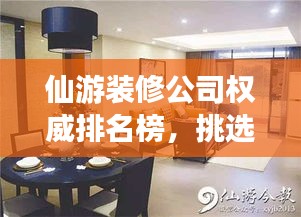 仙游装修公司权威排名榜，挑选优质家装不迷路！